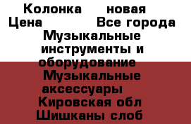 Колонка JBL новая  › Цена ­ 2 500 - Все города Музыкальные инструменты и оборудование » Музыкальные аксессуары   . Кировская обл.,Шишканы слоб.